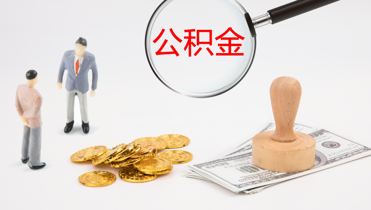 云浮辞职公积金怎么帮取（辞职怎么把公积金取出来）