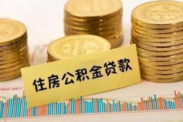 云浮离职后可以取公积金么（离职以后能取公积金吗）