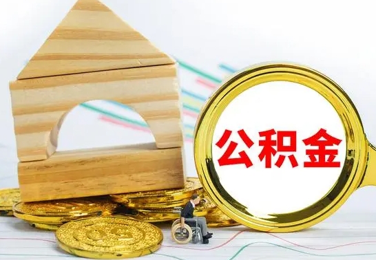 云浮在职公积金怎么提出（在职公积金怎么提取全部）